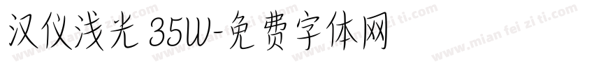 汉仪浅光 35W字体转换